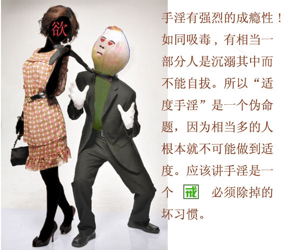图解手淫的危害