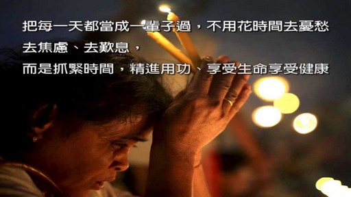 佛教-提起心念，对治内心毛病