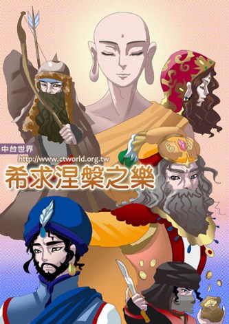 佛教-希求涅槃之乐