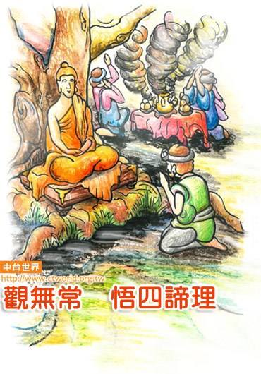 佛教四谛-观无常悟四谛理法