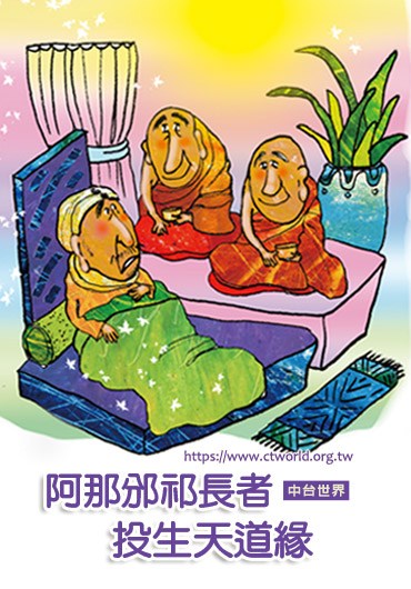 阿难尊者-阿那邠祁长者投生天道缘