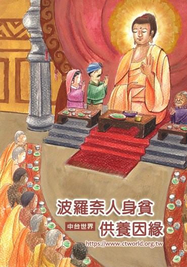 佛教-波罗奈人身贫供养因缘