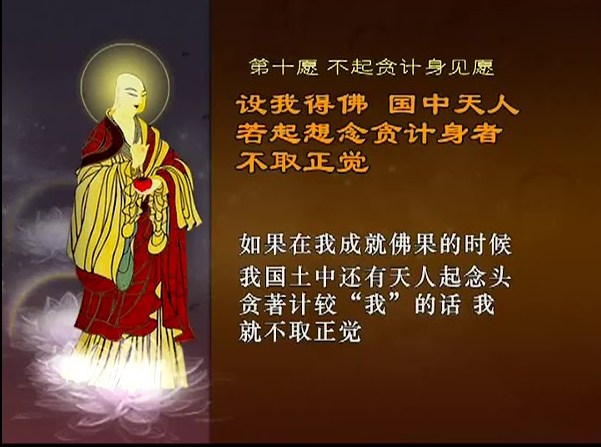 阿弥陀佛四十八愿-阿弥陀佛四十八愿--不起贪计身见愿