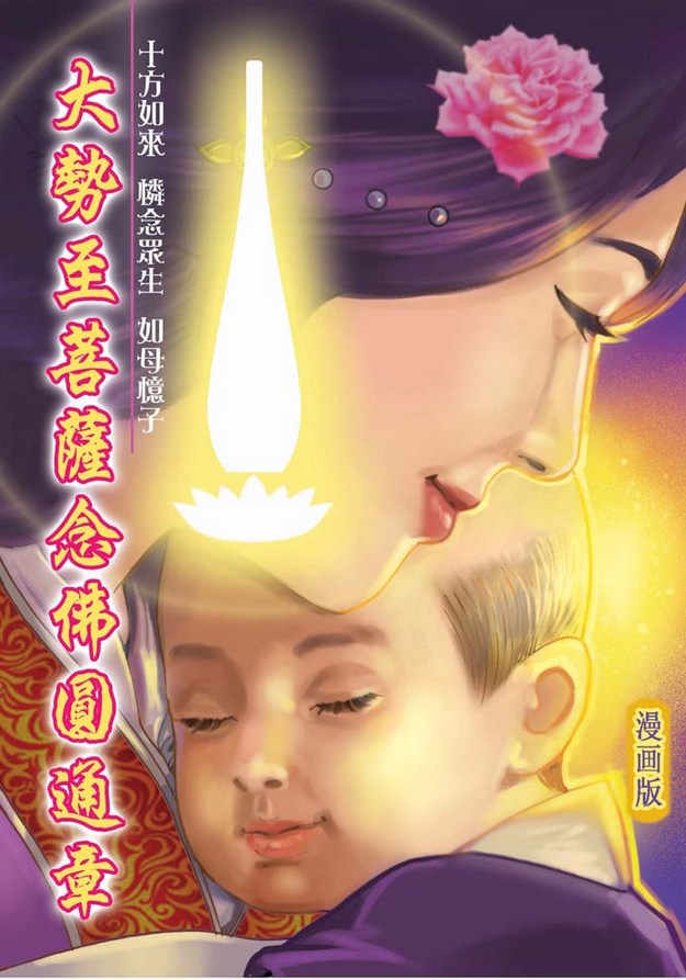 大势至菩萨念佛圆通章-《大势至菩萨念佛圆通章》漫画版 大势至菩萨念佛圆通章-《大势至菩萨念佛圆通章》漫画版