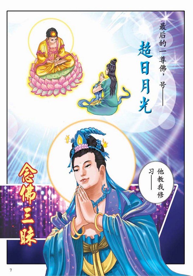 大势至菩萨念佛圆通章-《大势至菩萨念佛圆通章》漫画版 大势至菩萨念佛圆通章-《大势至菩萨念佛圆通章》漫画版
