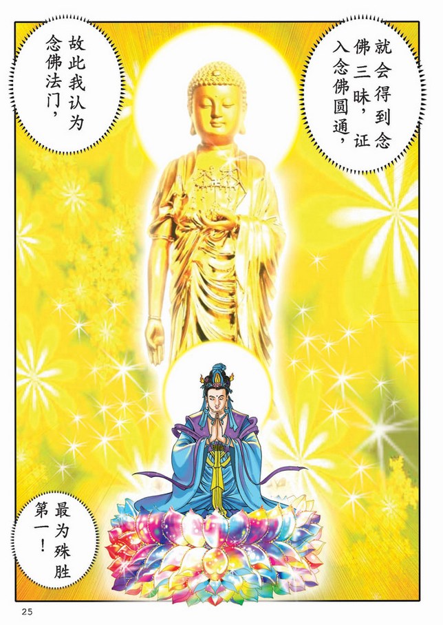 大势至菩萨念佛圆通章-《大势至菩萨念佛圆通章》漫画版 大势至菩萨念佛圆通章-《大势至菩萨念佛圆通章》漫画版